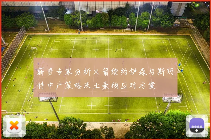 薪资专家分析火箭续约伊森与斯玛特中产策略及土豪线应对方案