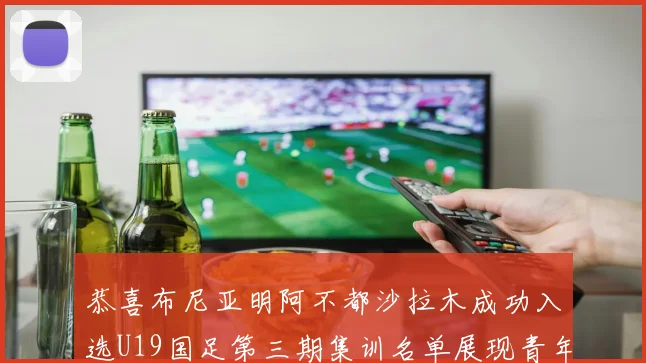 恭喜布尼亚明阿不都沙拉木成功入选U19国足第三期集训名单展现青年才俊风采